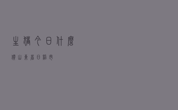 生猪今日什么价山东省日照市