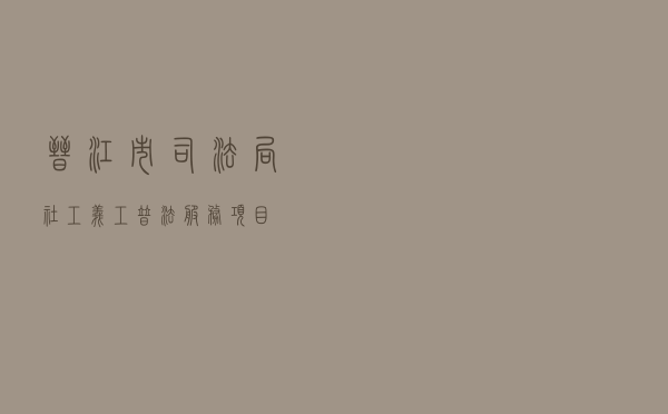 晋江市司法局“社工+义工”普法服务项目