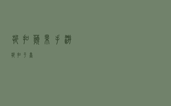 折扣(苹果手游折扣平台) 折扣(苹果手游折扣平台)