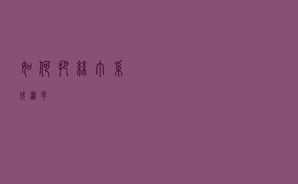 如何把丝巾系成麻花