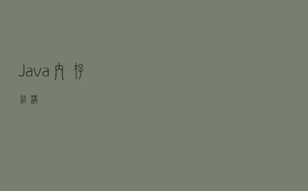 Java内存结构 Java内存结构
