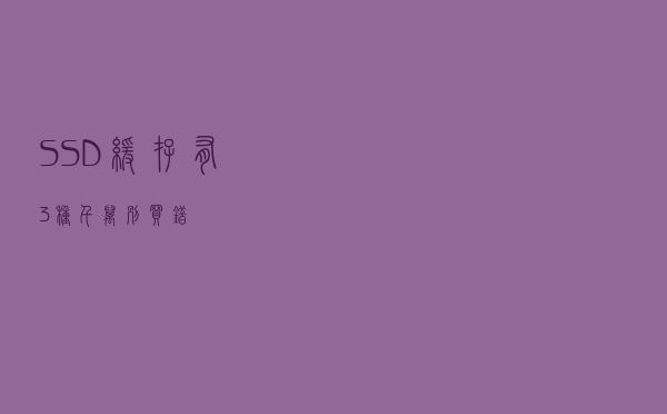 SSD缓存有3种 千万别买错！