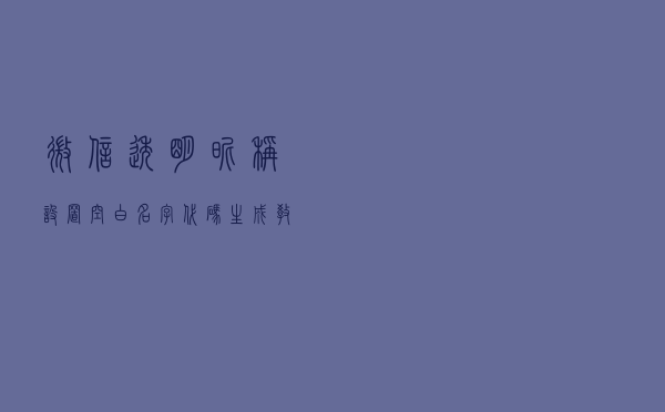 微信透明昵称设置，空白名字代码生成教程