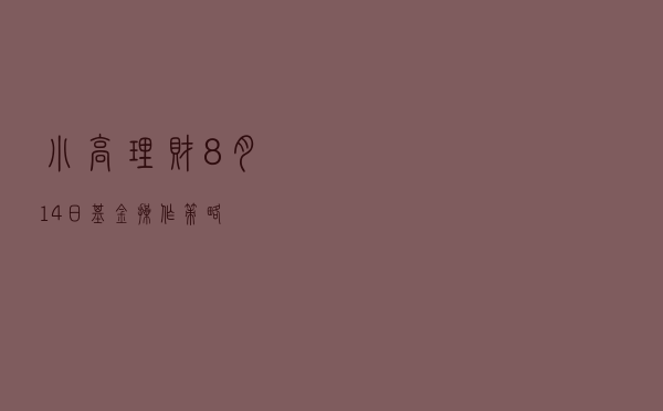 小高理财8月14日基金操作策略