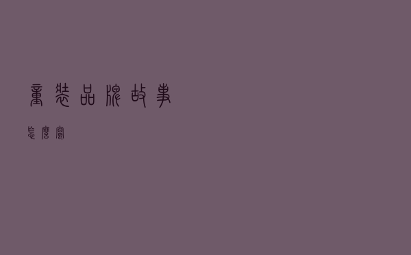 童装品牌故事怎么写