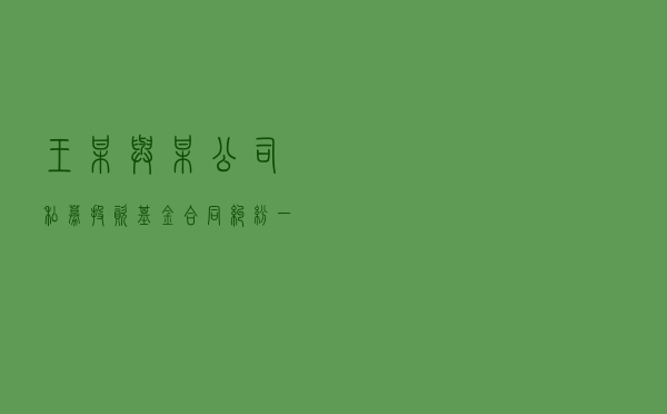 王某与某公司私募投资基金合同纠纷一案