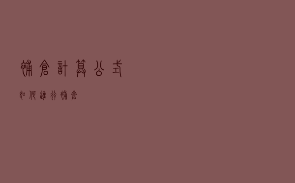 补仓计算公式，如何进行补仓