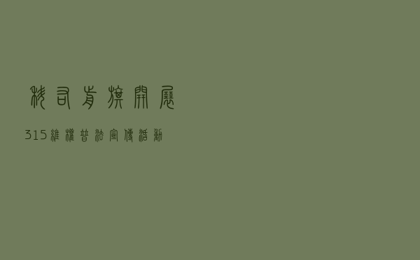 科右前旗开展“3.15”维权普法宣传活动