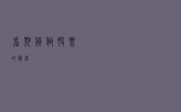 “看期货做股票”的秘密