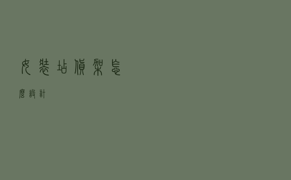 女装店货架怎么设计