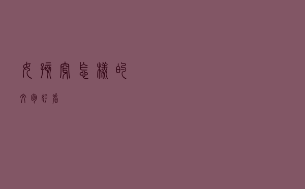 女孩穿怎样的文胸好看