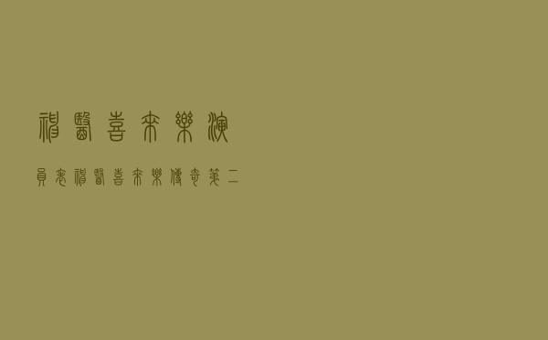 神医喜来乐演员表（神医喜来乐传奇第二部）