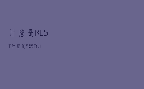 什么是REST？什么是RESTful？