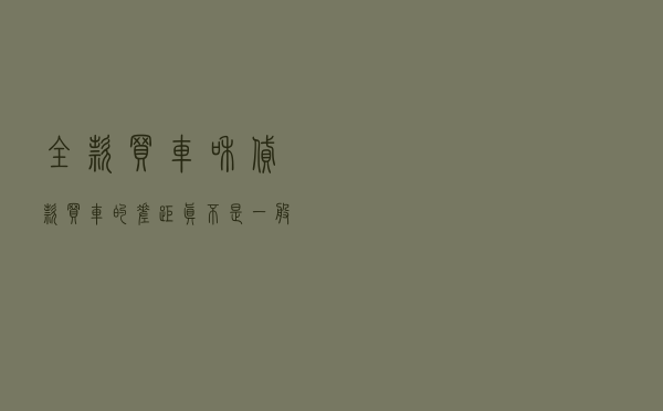 “全款买车”和“贷款买车”的差距，真不是一般大