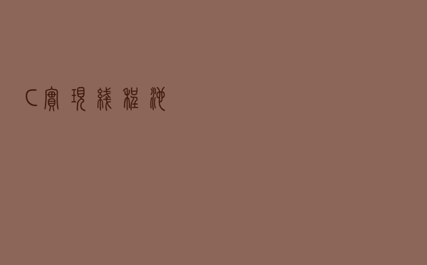 C++实现线程池