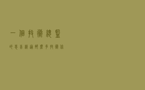 一个技术总监的忠告：精通那么多技术，你为何还是受不到重用？
