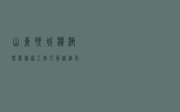山东聊城积极探索国家工作人员 精细化学法和差异化考法新模式