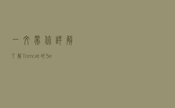 一文带你详解了解Tomcat的Server配置