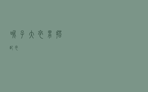 呢子大衣男搭配衣