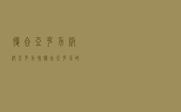 复合亚克力板 - 纯亚克力和复合亚克力的区别