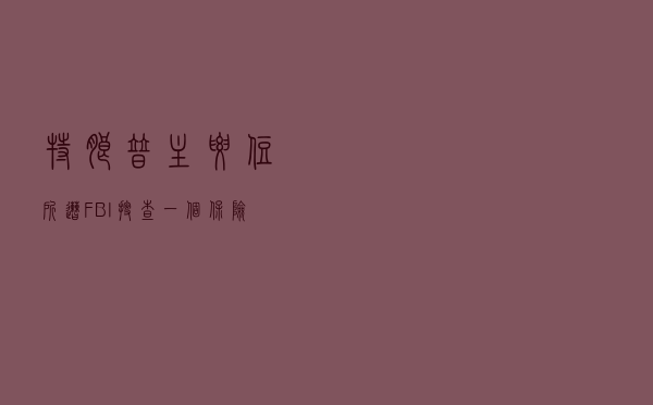 特朗普主要住所，遭FBI搜查！一个保险箱被强行打开