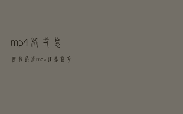 mp4格式怎么转换成mov？这几种方法可以收藏起来