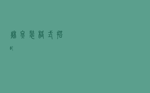秋冬装格式搭配