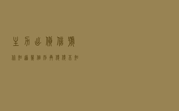 主力出货信号你知道几个？别再傻傻不知道主力竟然已经悄然离场了