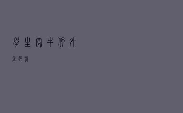 学生穿牛仔外套好看