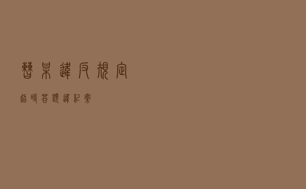 曹某违反规定超时答题违纪案