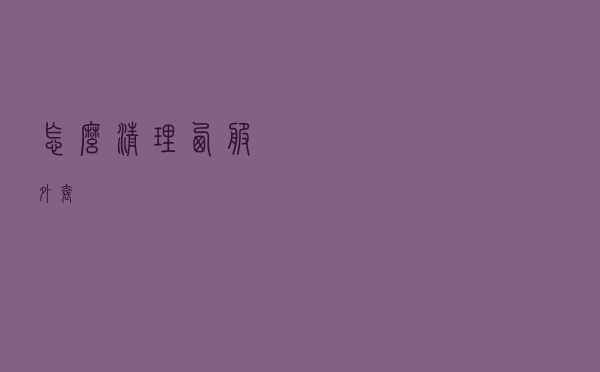 怎么清理西服外套