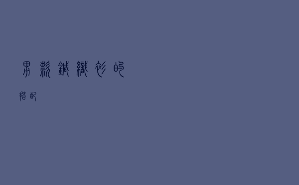 男款针织衫的搭配 男款针织衫的搭配