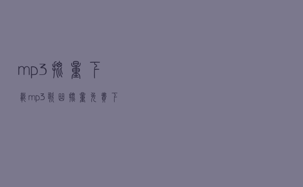 mp3批量下载，mp3歌曲批量免费下载
