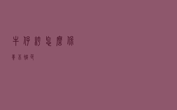 牛仔裤怎么保养不褪色