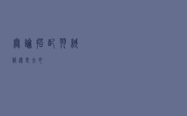 无论搭配羽绒服还是大衣