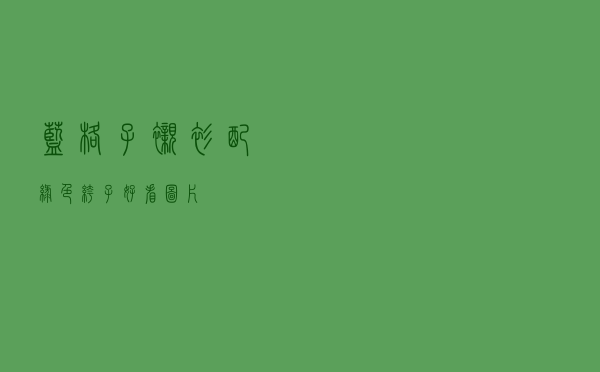 蓝格子衬衫配绿色裤子好看图片