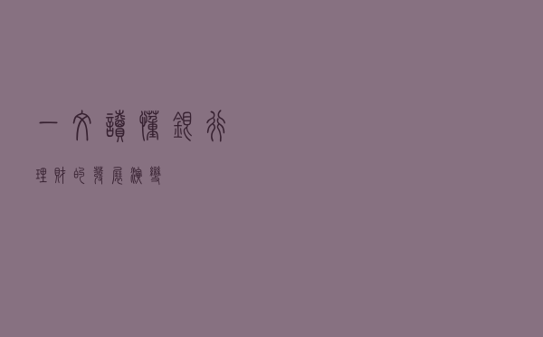 一文读懂银行理财的发展演变