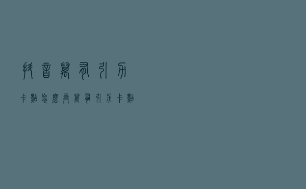 抖音万有引力卡点怎么弄 万有引力卡点视频教程