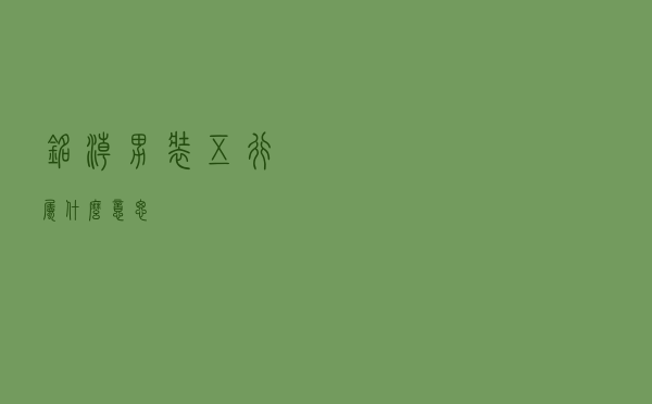 铭潮男装五行属什么意思