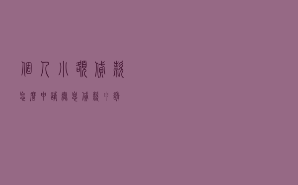 个人小额贷款怎么申请，无息贷款申请