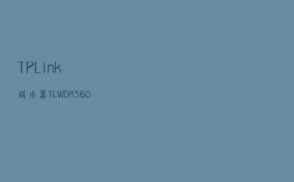 TP-Link路由器TL-WDR5600升级固件的方法