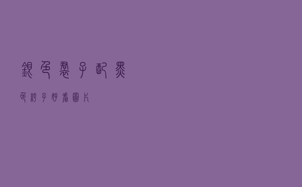 银色裙子配黑色裤子好看图片