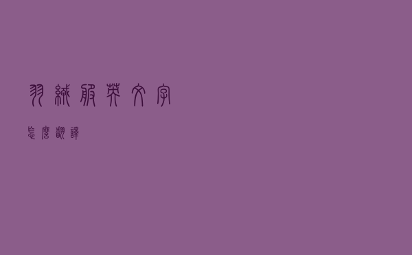 羽绒服英文字怎么翻译