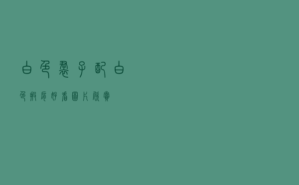 白色裙子配白色披肩好看图片欣赏