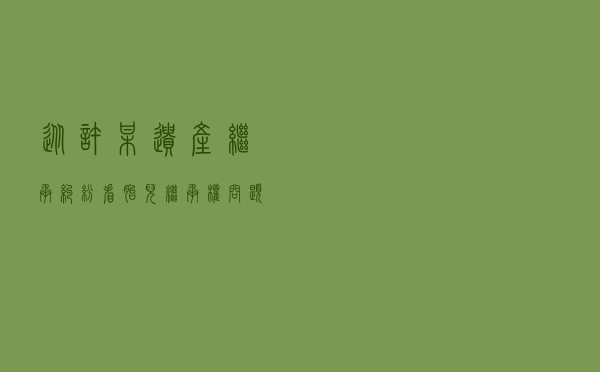 从许某遗产继承纠纷看胎儿继承权问题