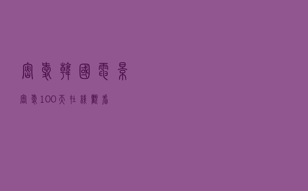 密爱 韩国电影，密爱100天 在线观看