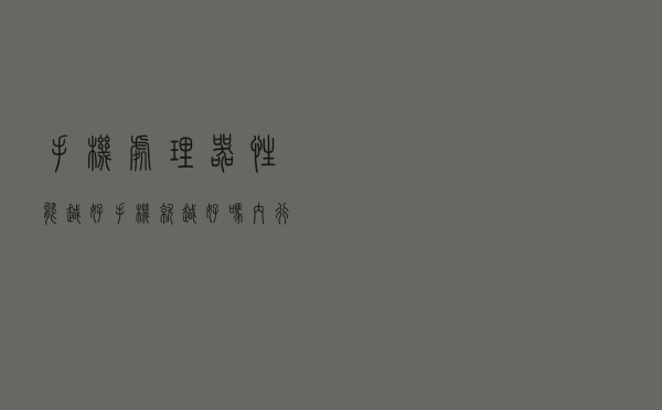 手机处理器性能越好，手机就越好吗？内行人的回答有些扎心