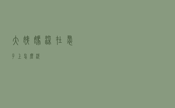 大姨妈染在裙子上怎么洗