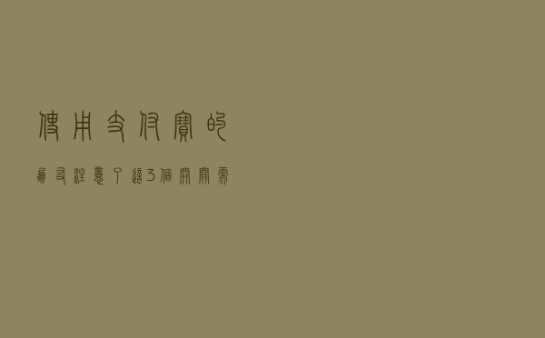 使用支付宝的朋友注意了，这3个开关需要打开，保护账户资金安全