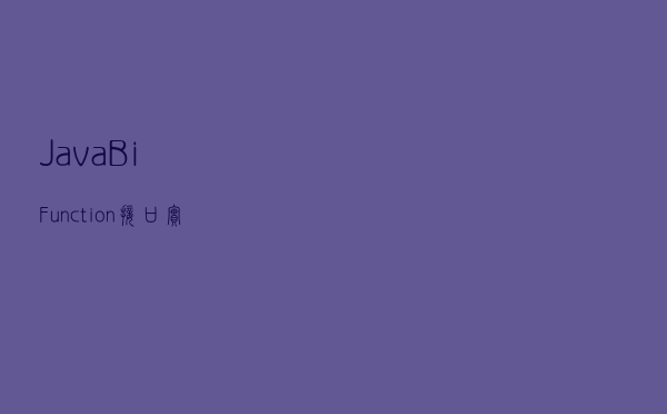 Java BiFunction 接口实例